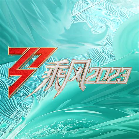 iyf 乘风2023
